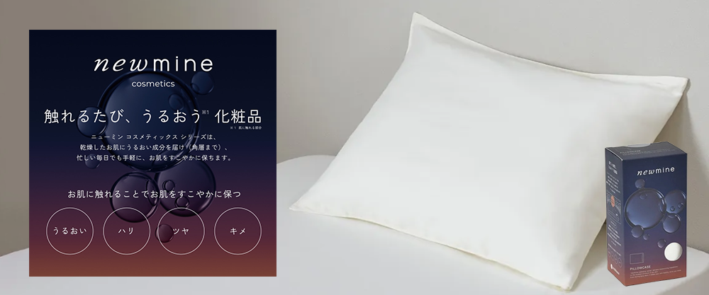 ニューミン ピローケース